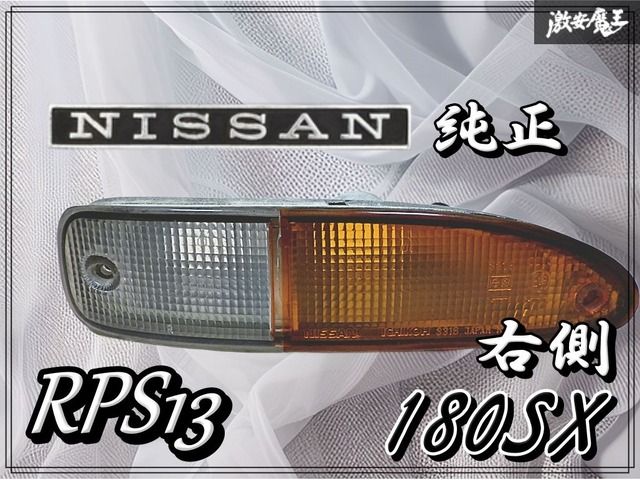 NISSAN 日産 純正 RPS13 180SX 中期 フロント ウィンカーレンズ