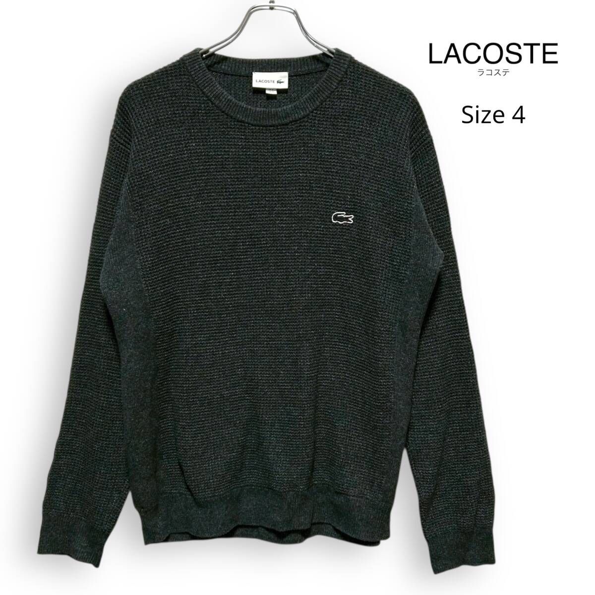 A2587/ LACOSTE ラコステ ヘザーカラーリング ワッフル ニット グレー 