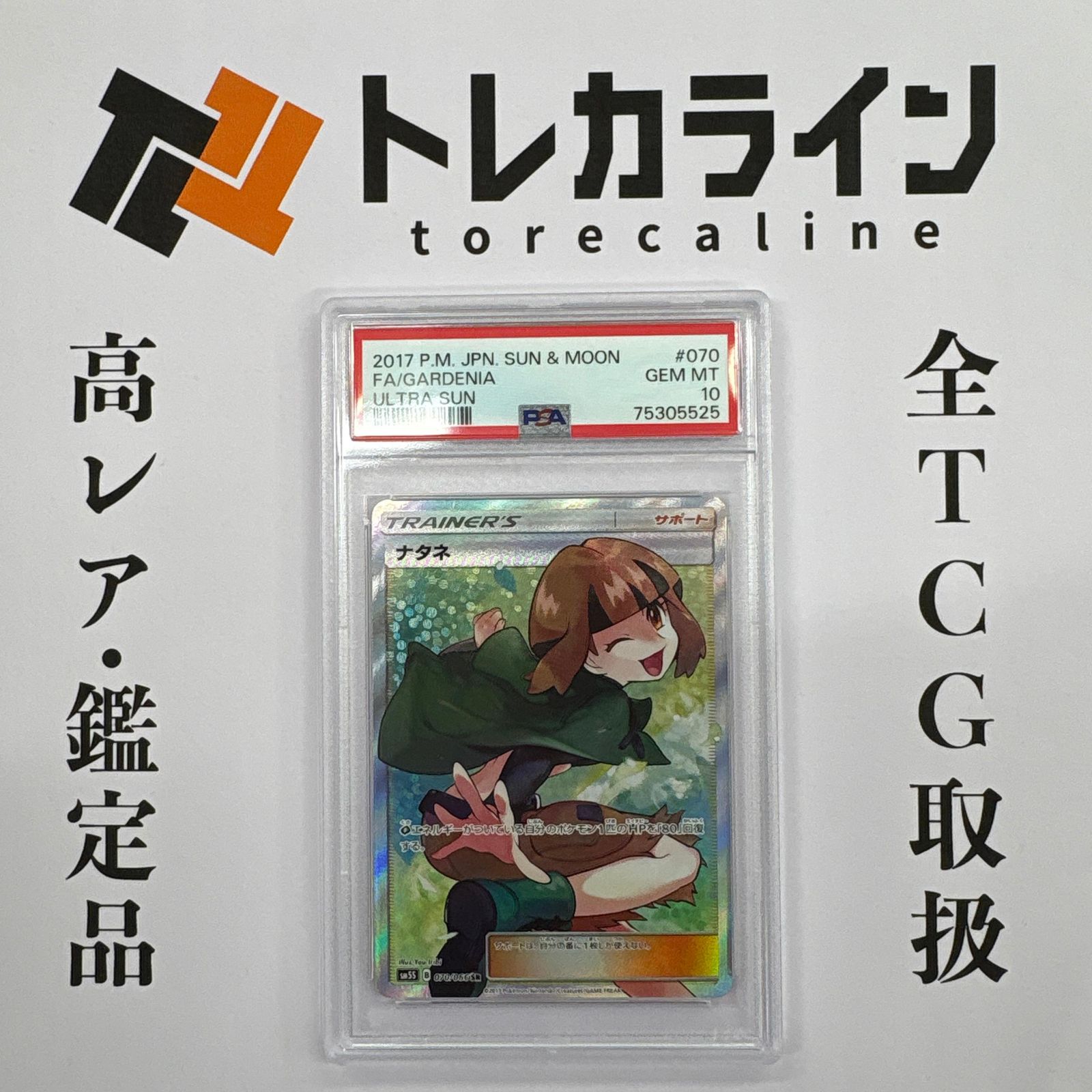 ポケモンカードゲーム　ナタネ　SR psa10 ポケモンカードゲーム ナタネ SR（SM5M / ウルトラサン） PSA10 GEM