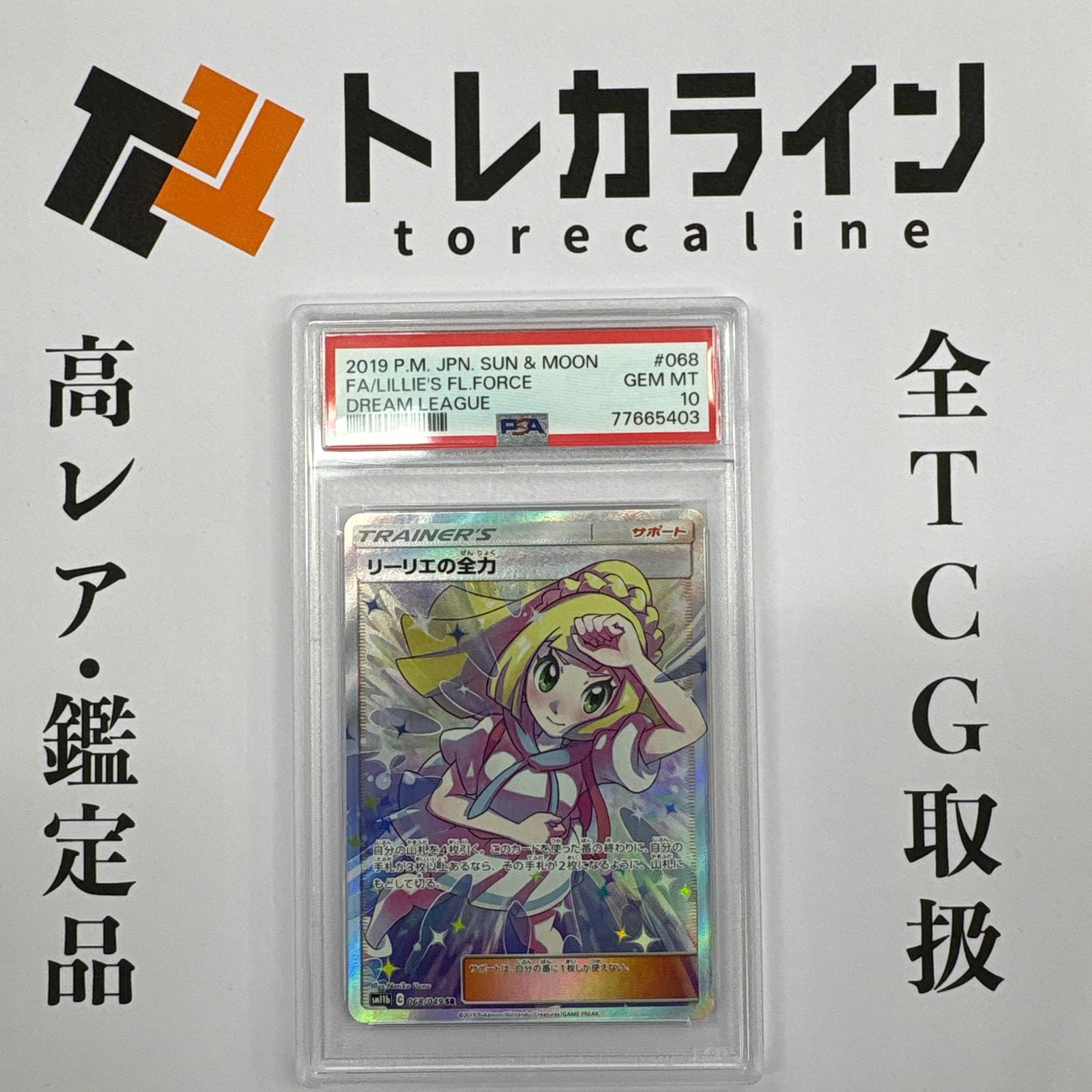 ポケモンカード リリエの全力 #068 Gem Mint 10 psa10 ポケモンカードゲームリーリエの全力（SM11b/068）PSA10 GEM MINT