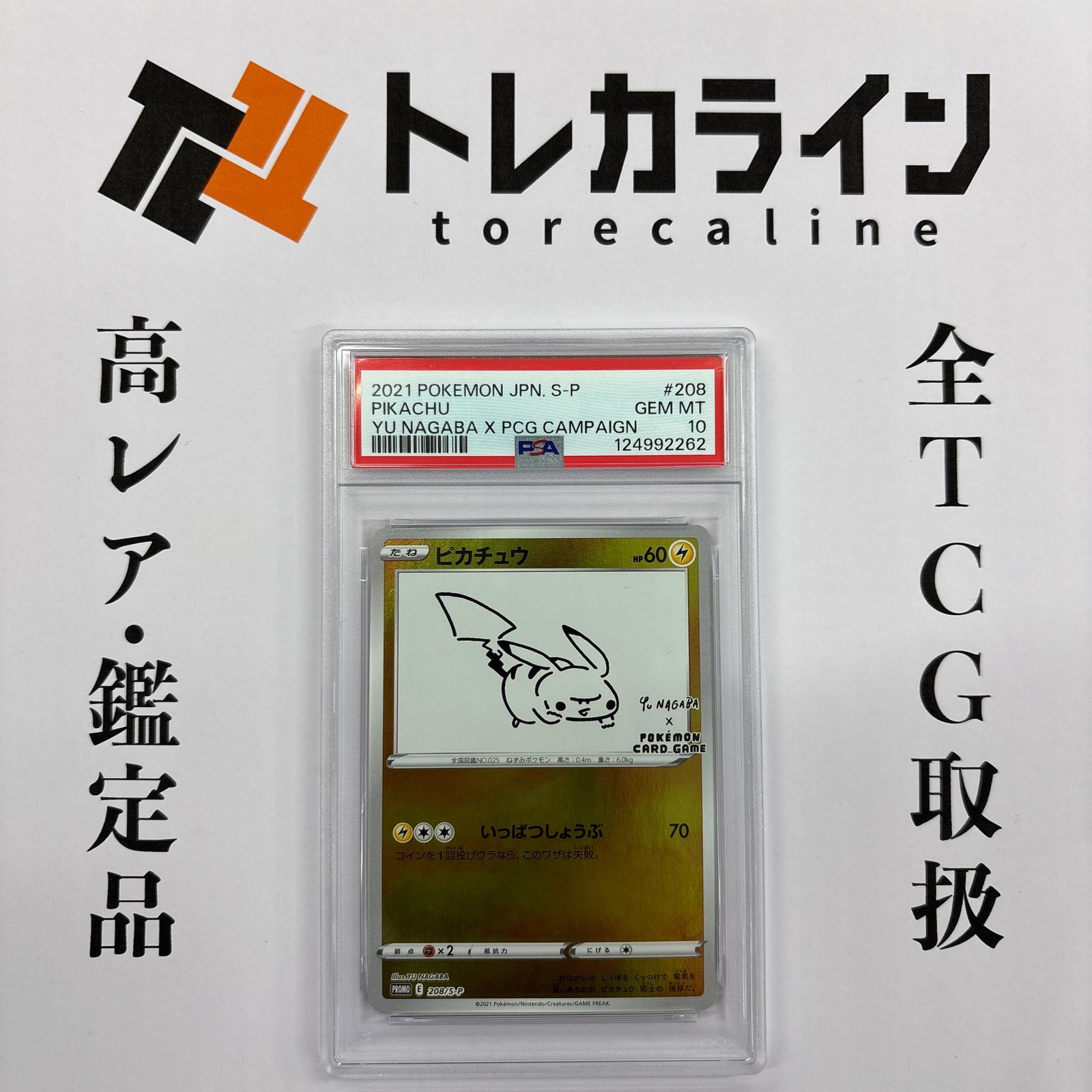 ピカチュウ NAGABA PSA10 プロモ YU 《YU 208⁄S-P PROMO Yu ピカチュウ