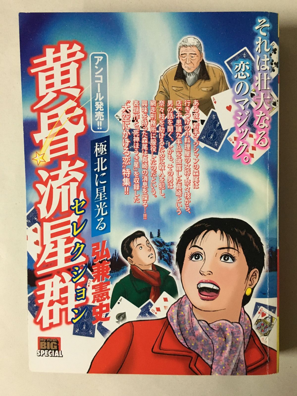 黄昏流星群セレクション/極北に星光る (My First Big SPECIAL) - メルカリ