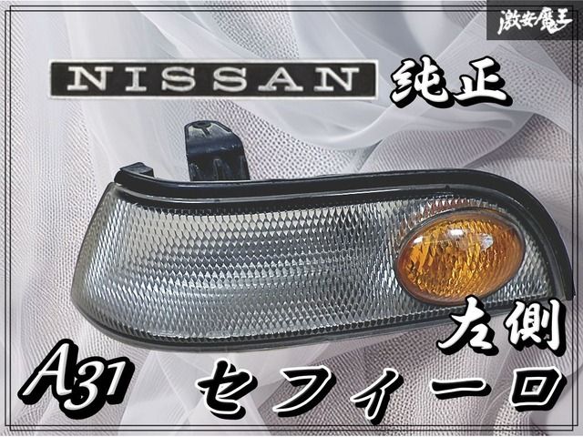 日産 A31 セフィーロ 純正 コーナーランプ コーナーレンズ