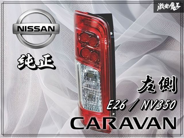日産 キャラバン 後期 E26 NV350 テールランプICHIKOH D209 NISSAN 日産 純正 E26 NV350 キャラバン LED テールランプ テール