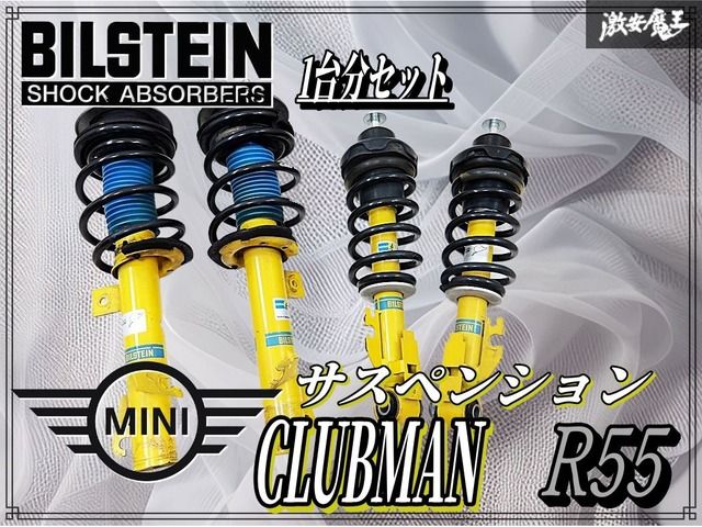 BILSTEIN ビルシュタイン R55 R56 MINI ミニ クラブマン サス
