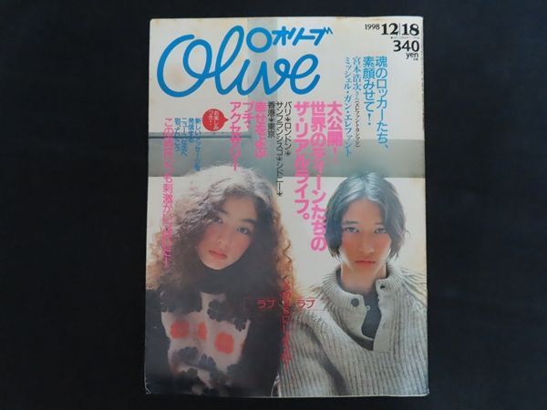 中古】Olive オリーブ 1998年12月18日号 特集 大公開！世界のティーン