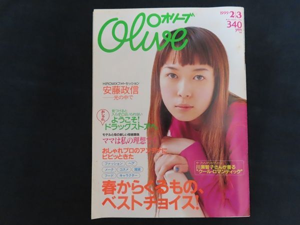 中古】Olive オリーブ 1999年2月3日号 特集 春からくるもの、ベスト