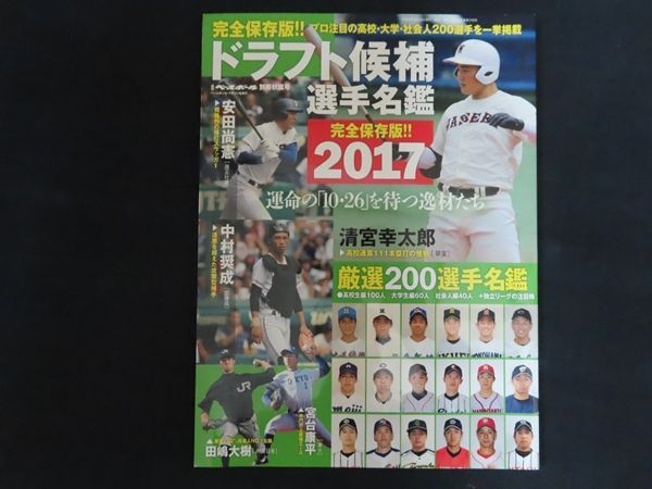 中古】週刊ベースボール 別冊秋嵐号 2017ドラフト候補選手名鑑 特集