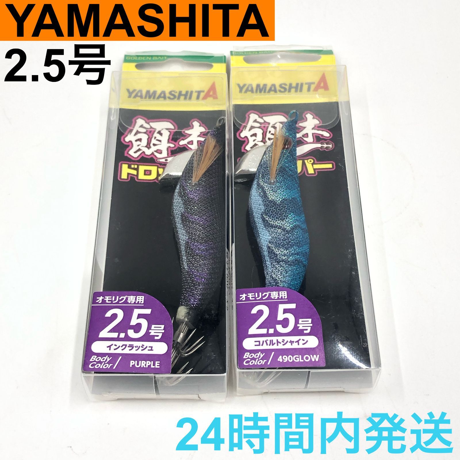 餌木ドロッパー ヤマシタ 2.5号 オモリグ専用 餌木 エギドロッパー