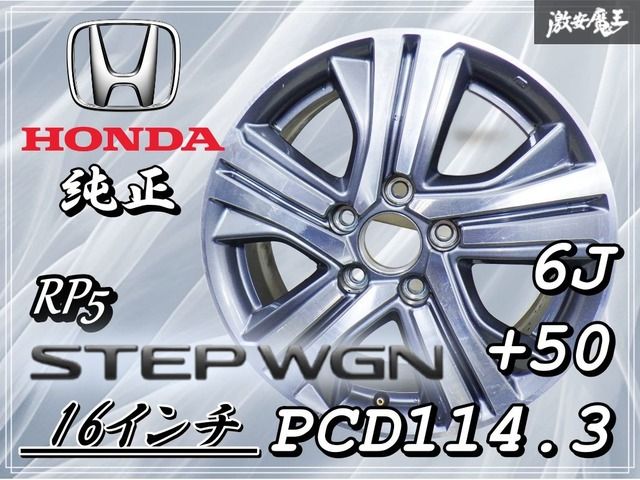 ホンダ 純正 RP5 ステップワゴン 16インチ 6J +50 PCD114.3 5H 5穴 φ64