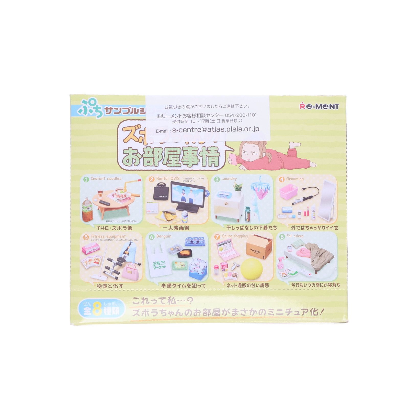 リーメント❤️ ぷちサンプル ズボラちゃんのお部屋事情 BOX 8個入
