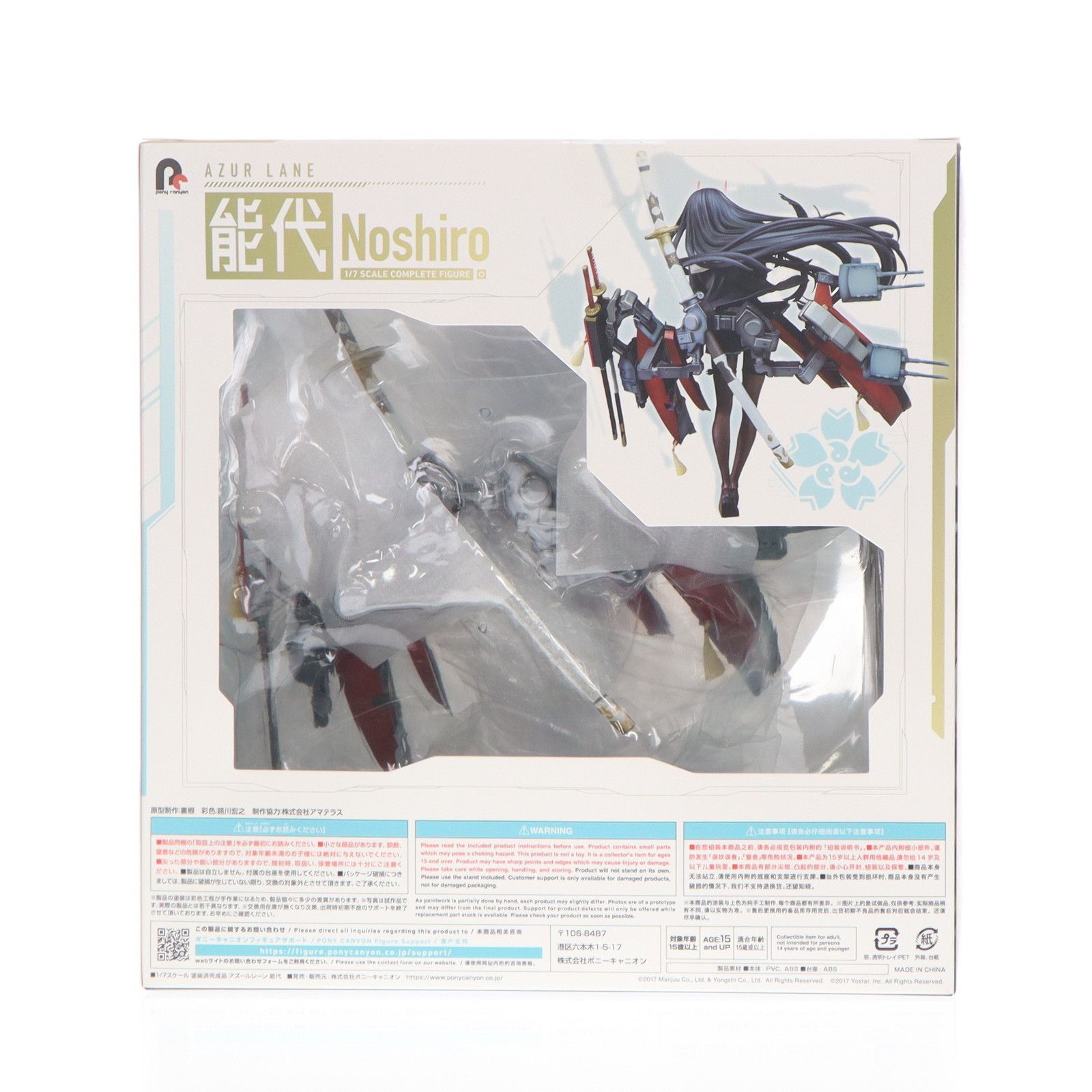 能代(のしろ) アズールレーン 1/7 完成品 フィギュア ポニーキャニオン