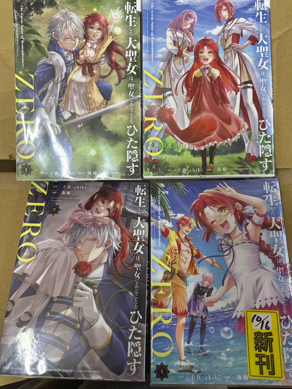 転生した大聖女は、聖女であることをひた隠すZERO ～The Great Saint