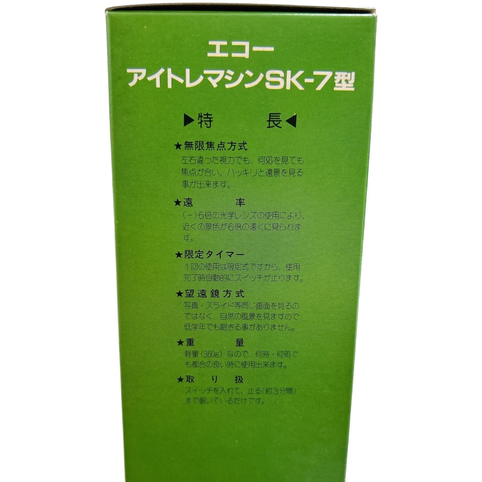 廃盤 エコーアイトレマシン SK-7 視力回復トレーニングマシン 1日6分間 予防と回復