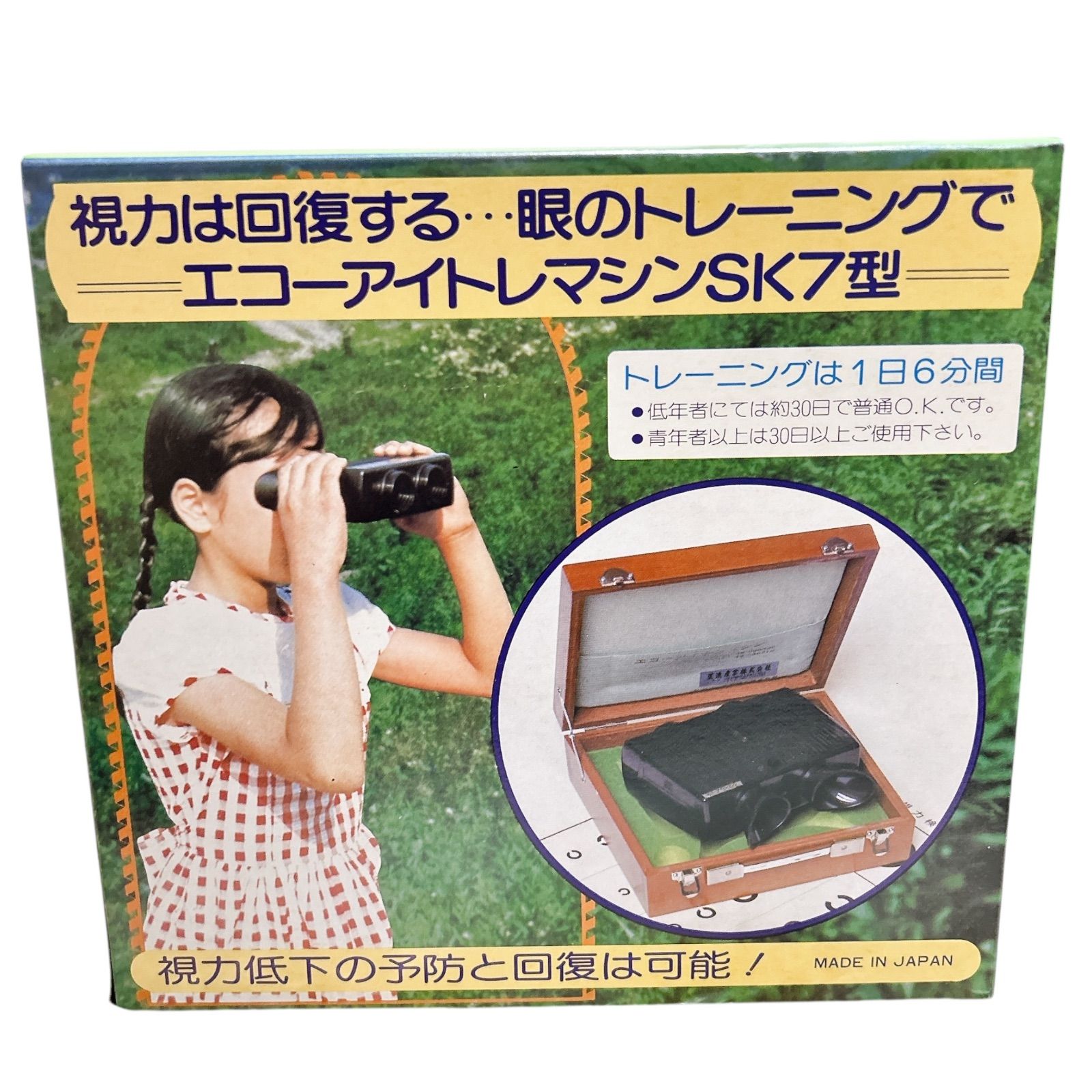 廃盤 エコーアイトレマシン SK-7 視力回復トレーニングマシン 1日6分間 予防と回復