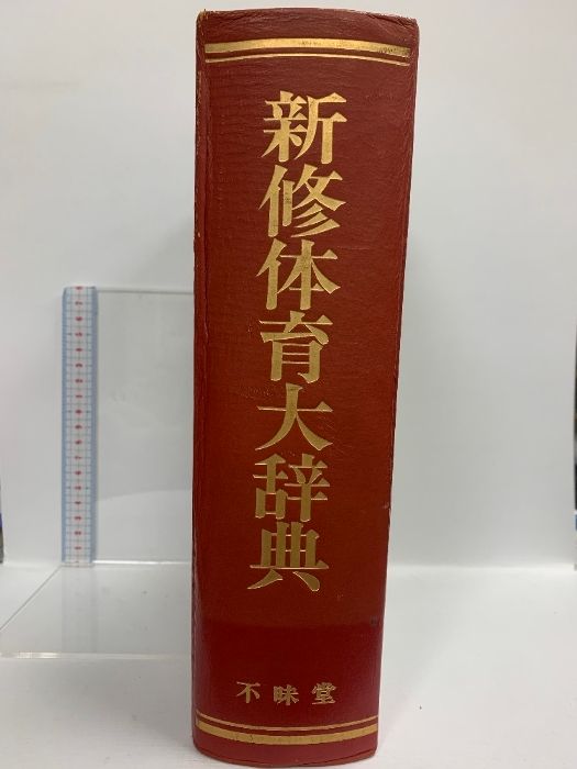 送料無料，大得価 新修体育大事典 昭和54年 不味堂出版 人文