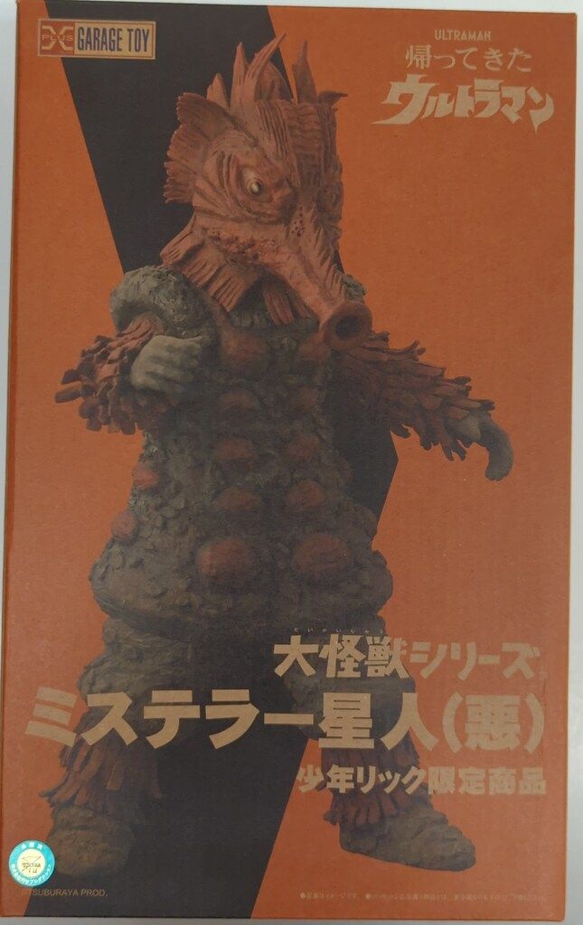 エクスプラス 大怪獣シリーズ ミステラー星人 悪