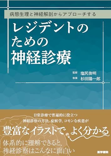 病態生理と神経解剖からアプローチする レジデントのための神経診療 杉田 陽一郎