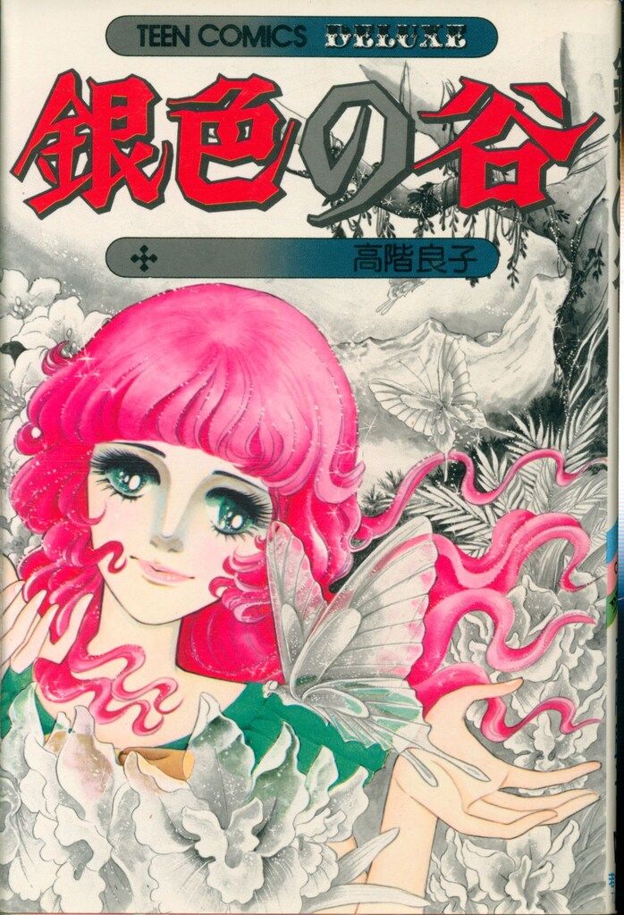 若木書房 ティーンコミックスデラックス 高階良子 銀色の谷(第Ⅲ期
