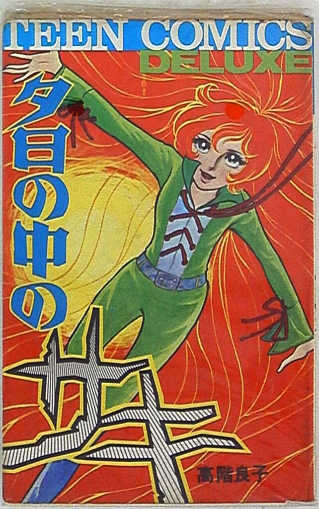 若木書房 ティーンコミックスデラックス 高階良子 夕日の中のサキ(第Ⅰ
