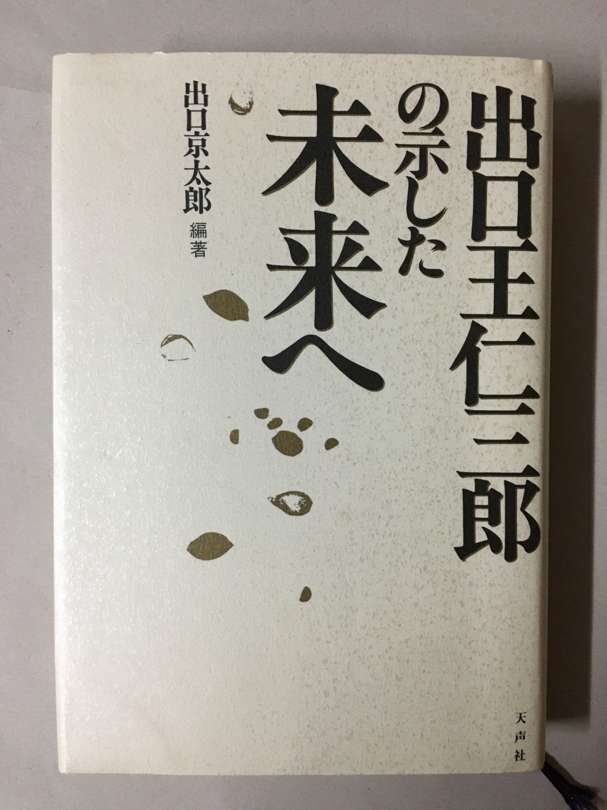 出口王仁三郎の示した未来へ 出口京太郎 - メルカリ