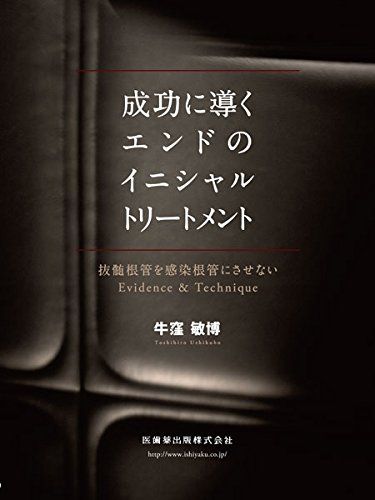 成功に導くエンドのイニシャルトリートメント 抜髄根管を感染根管にさせないEvidence - Technique 牛窪
