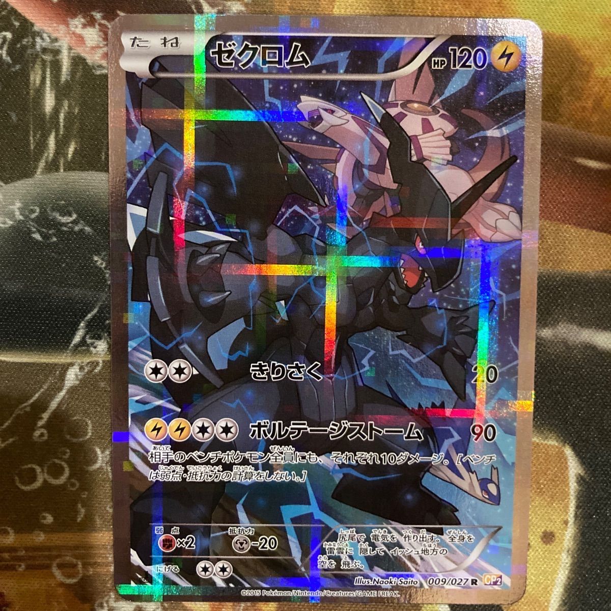 ゼクロム CP2 009/027 R フルアート - メルカリ