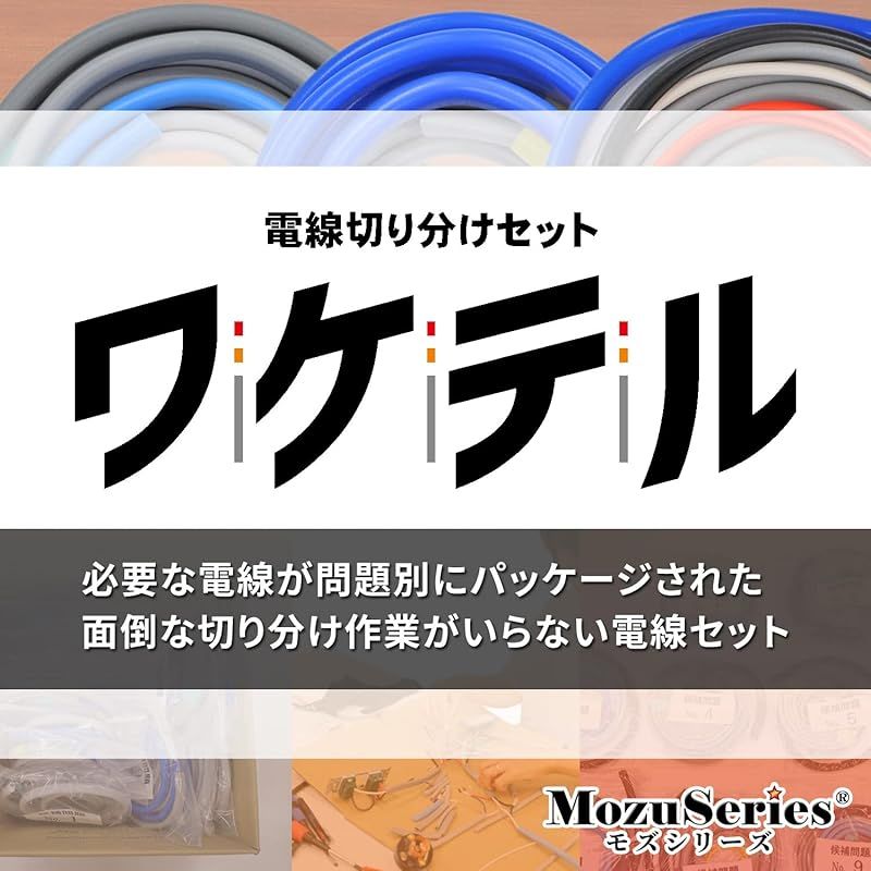 電気工事士 2種 技能試験セット 材料 モズシリーズ 電線 切り分け電線1回分 器具 練習 令和7年
