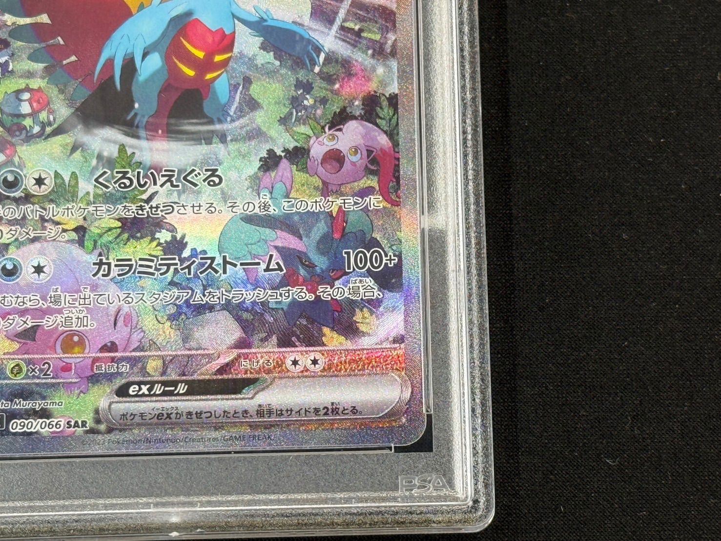 PSA10 トドロクツキex SAR 090/066 - メルカリ