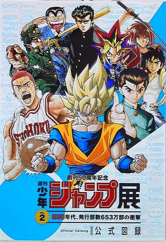 集英社 展覧会図録 創刊50周年記念 週刊少年ジャンプ展 公式図録 VOL.2