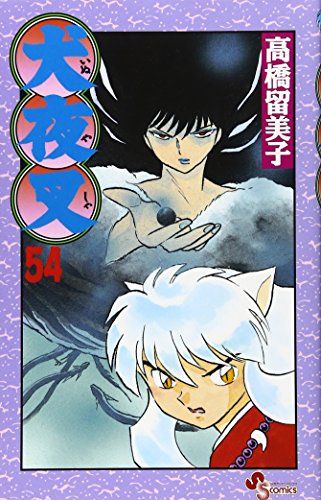 犬夜叉 (54) (少年サンデーコミックス)／高橋 留美子 - メルカリ