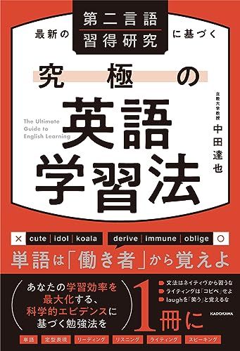 最新の第二言語習得研究に基づく 究極の英語学習法／中田 達也 - メルカリ