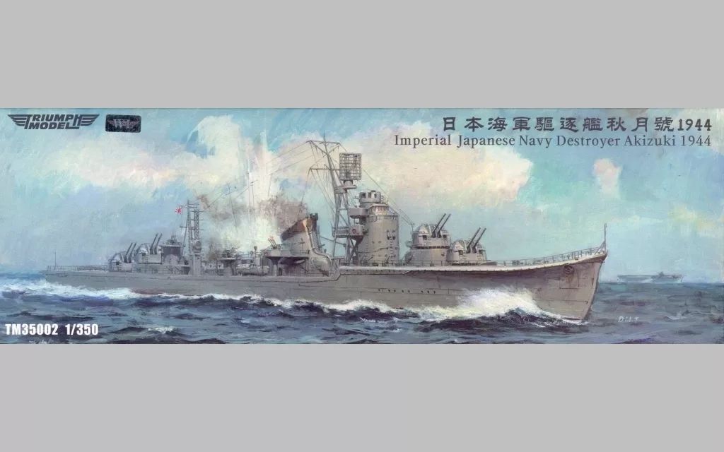 プラモデル 1 350 日本海軍 駆逐艦 秋月 1944年 洋上モデル