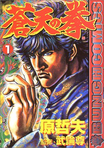 蒼天の拳 1 (BUNCH COMICS)／原 哲夫、武論尊 - メルカリ