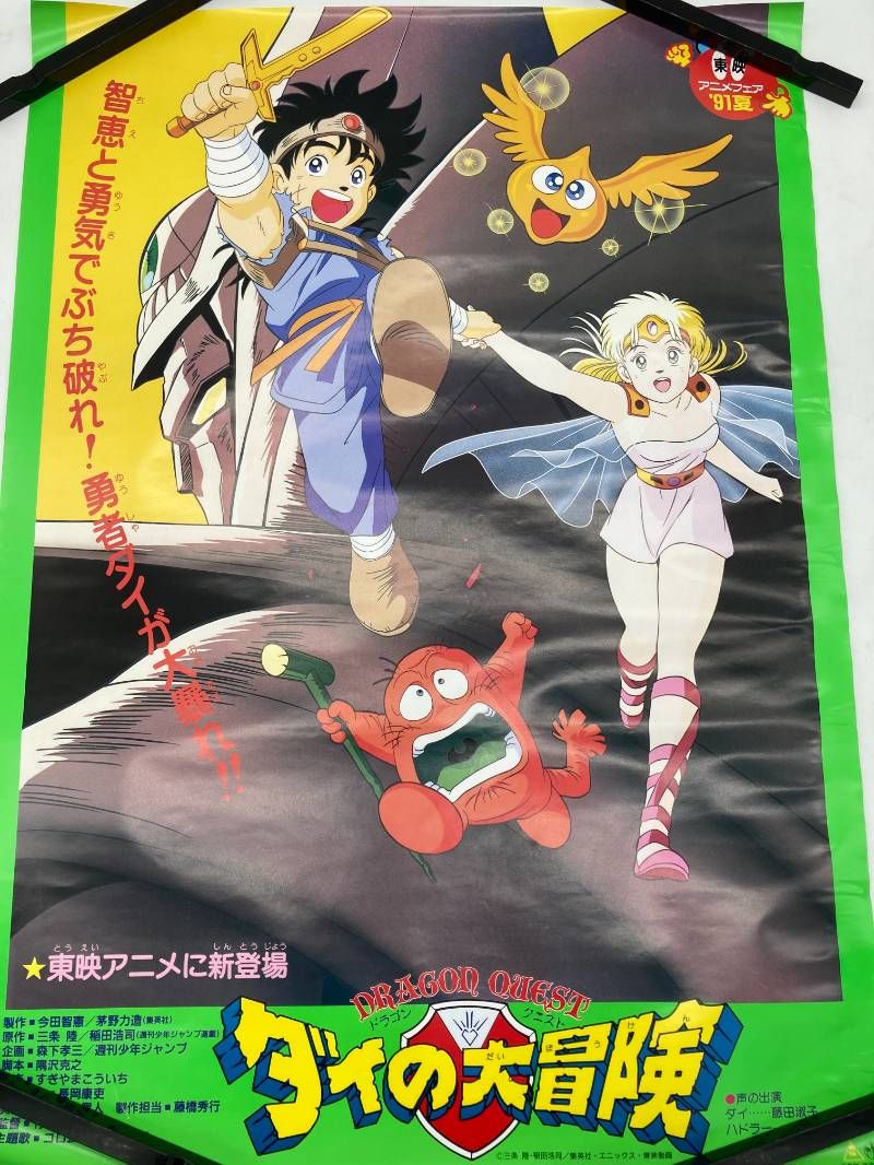 レア】ドラゴンクエスト ダイの大冒険 B2 ポスター 東映 1991年 旧作