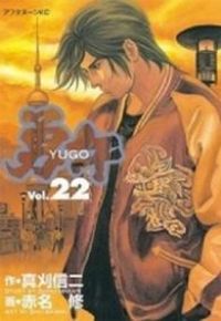 勇午 全巻（1-22巻セット・完結）赤名修【1週間以内発送】 - メルカリ