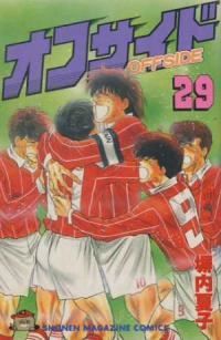 オフサイド 全巻（1-29巻セット・完結）塀内夏子（真人）【1週間以内発送】