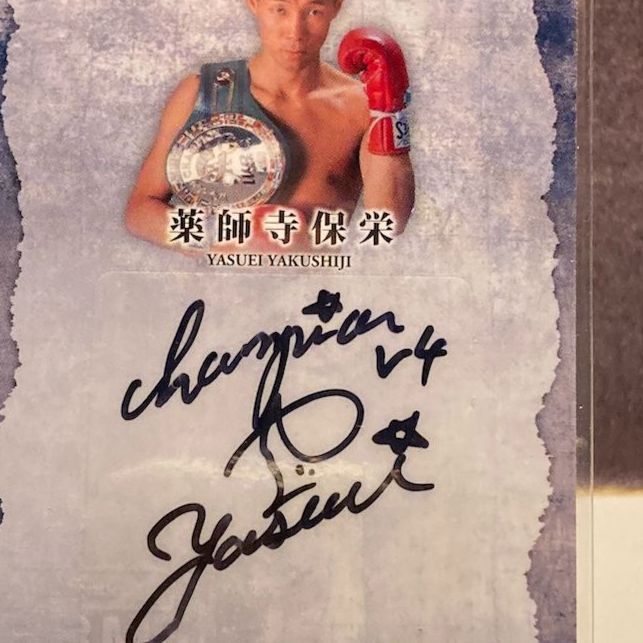 2014 BBM 薬師寺保栄 48/60 直筆サインカード 松田ボクシングジム The