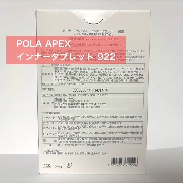 定価より3 500円以上 POLA APEX アペックス インナータブレット 922 180粒