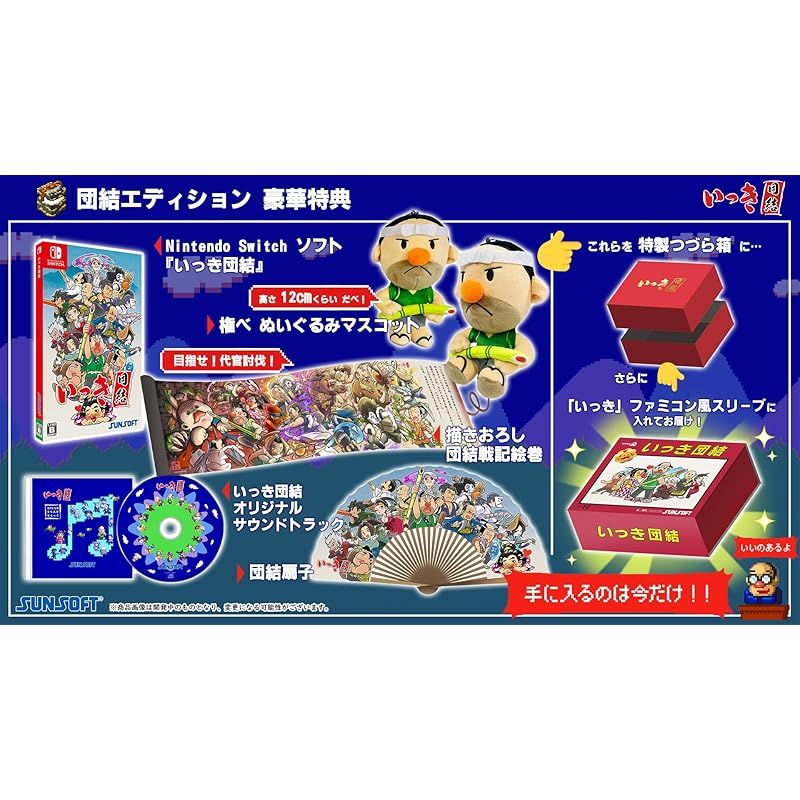 いっき団結 団結エディション -Switch 特典 権べ ぬいぐるみマスコット 描きおろし団結戦記絵巻 団結扇子 いっき団結オリジナルサウンドトラック 特製つづら箱 いっき ファミコン風スリーブ 同梱