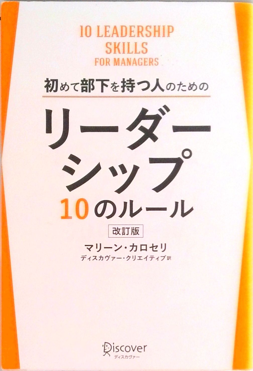初めて部下を持つ人のためのリーダーシップ10のルール 改訂版