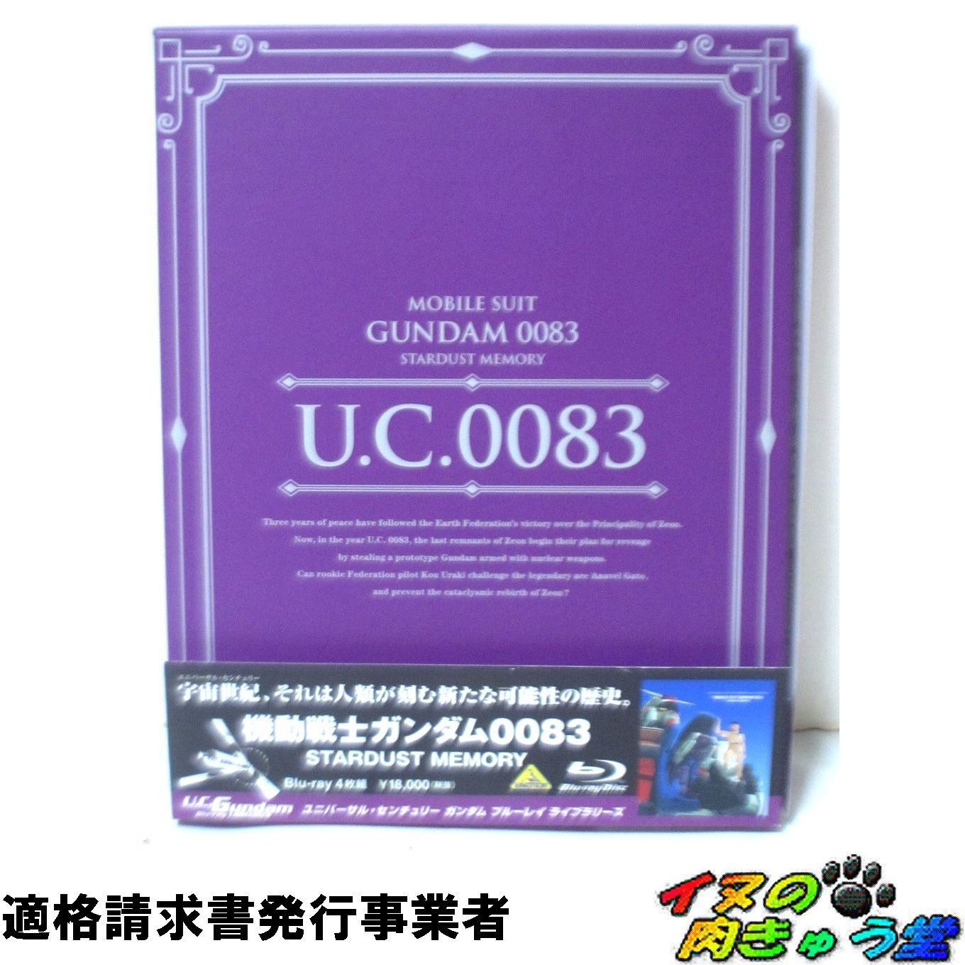 機動戦士ガンダム0083 STARDUST MEMORY U.C.ガンダムBD