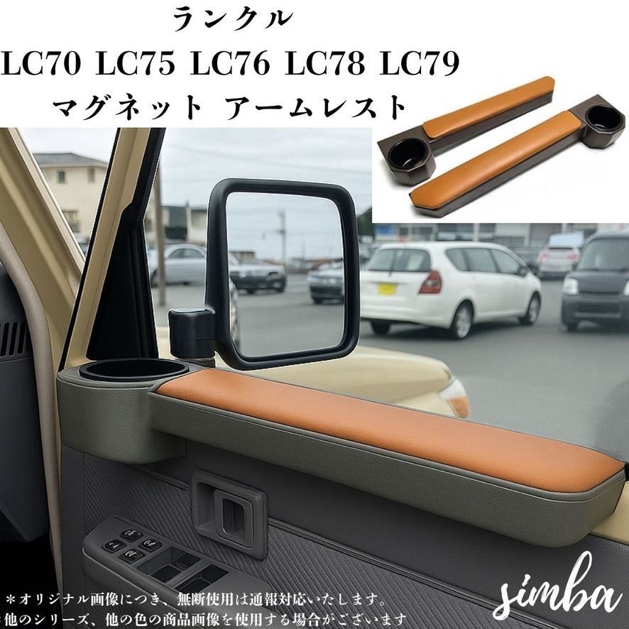 ランドクルーザー70系 ドリンクホルダー アームレスト付き 車内収納 2