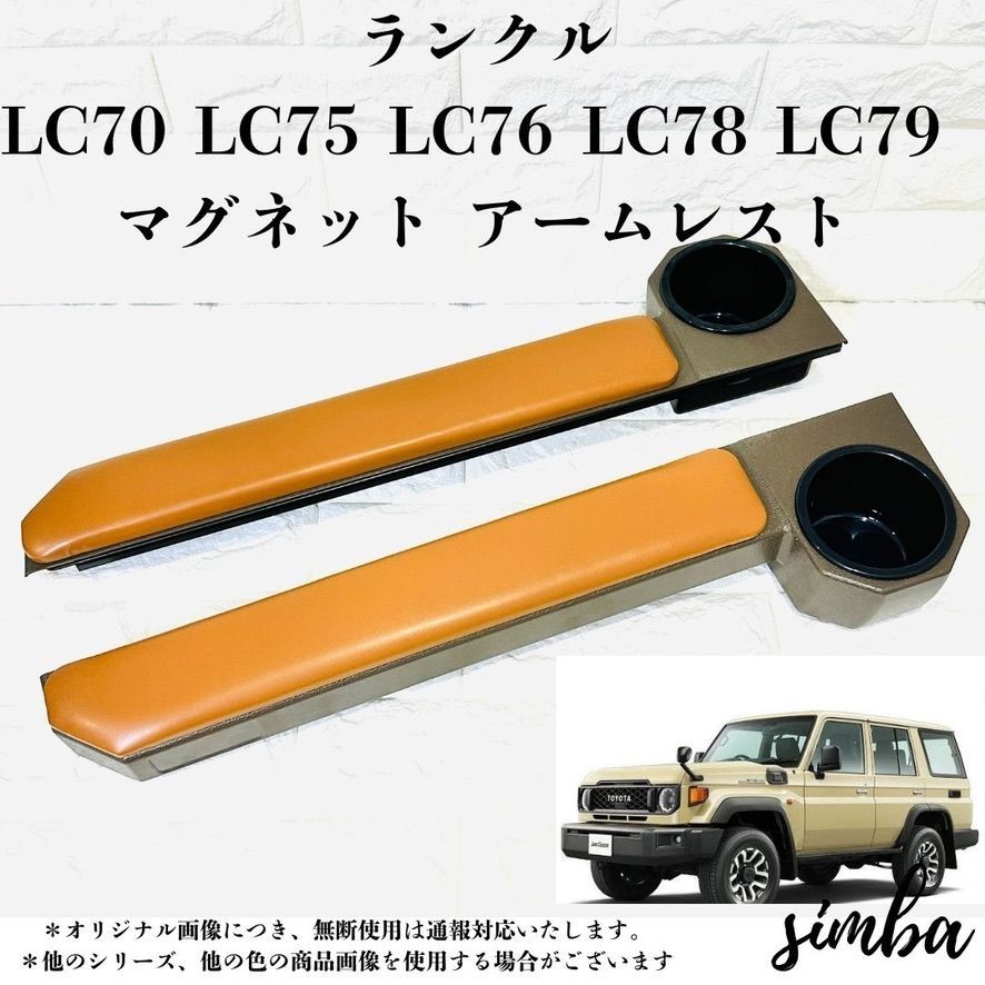 ランドクルーザー70系 ドリンクホルダー アームレスト付き 車内収納 2