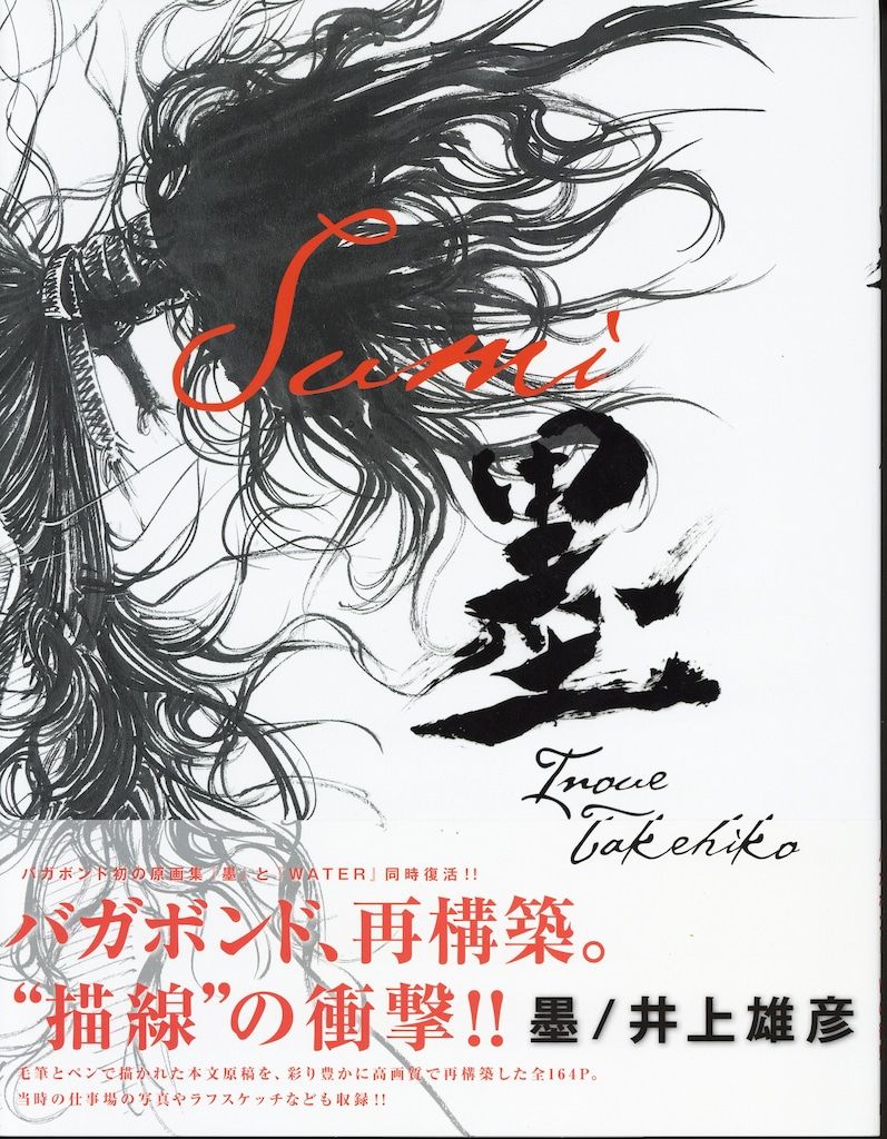 講談社 井上雄彦 バガボンド画集 墨 (再販帯) - メルカリ