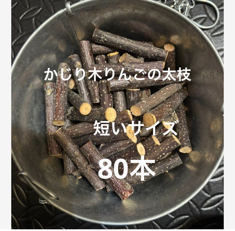 かじり木　りんごの枝 かじり木りんごの太枝 短いサイズ80本 切りたて生枝 - メルカリ