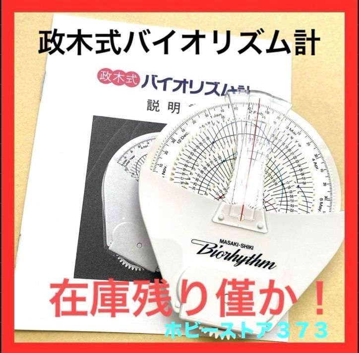 稀少品！残り1個！】政木式 バイオリズム計 工学博士 政木和三 占い
