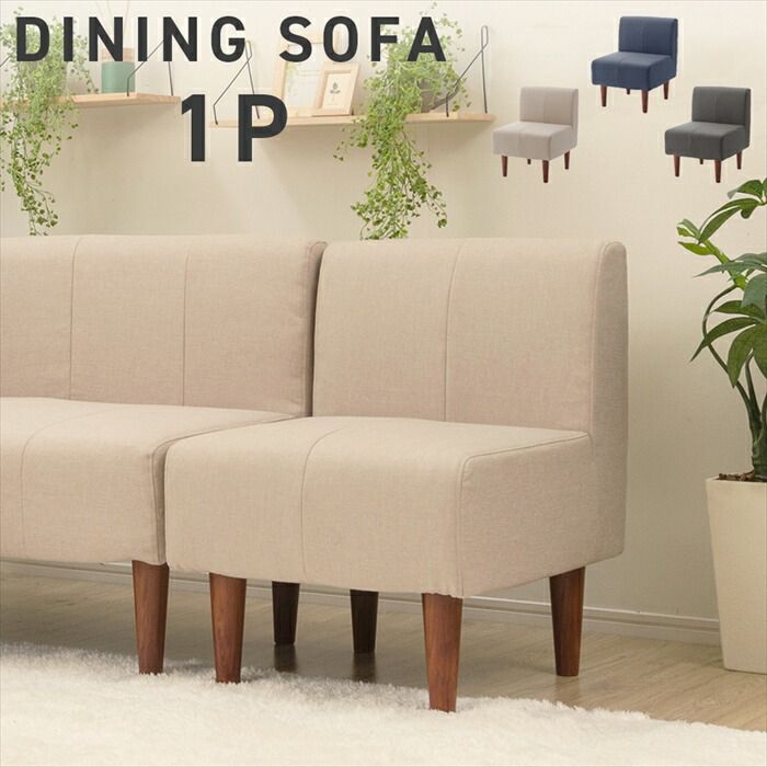 ダイニングソファ 1人用 ソファ チェア 椅子 シンプル おしゃれ 選べる脚 ポケットコイル レイアウト自在