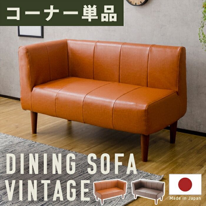 コーナーソファ 2人用 単品 ダイニングソファ ヴィンテージ 選べるコーナー 選べる脚 ソファ チェア 椅子 おしゃれ