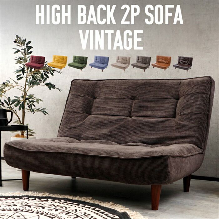 げ ハイバックソファ 2人用 ヴィンテージ リクライニング ソファ 二人掛け チェア ローソファ ポケットコイル ハイバック おしゃれ